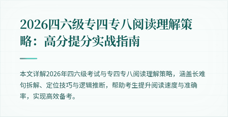 2026四六级专四专八阅读理解策略:高分提分实战指南