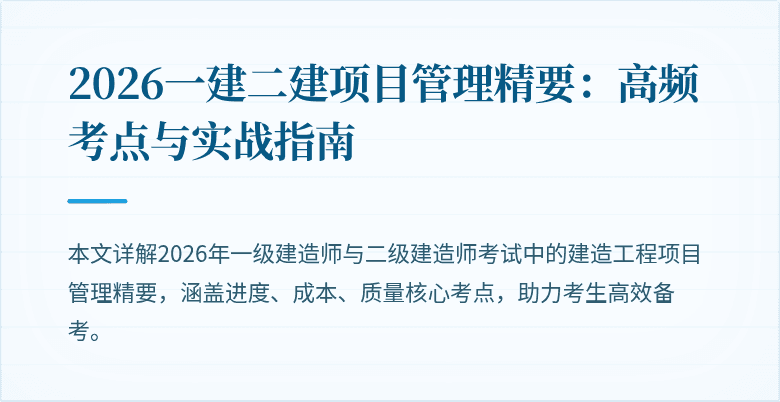 2026一建二建项目管理精要:高频考点与实战指南
