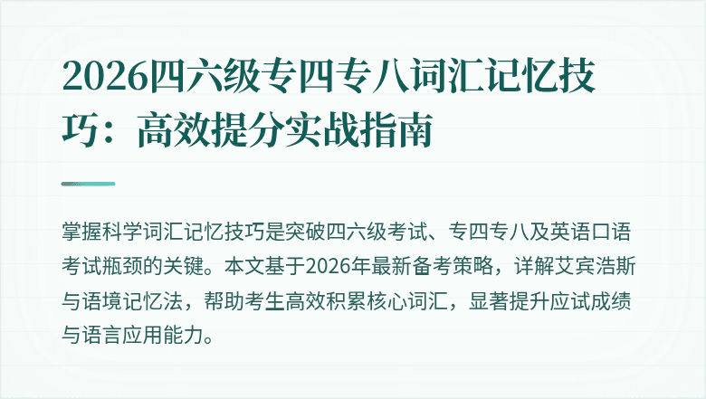 2026四六级专四专八词汇记忆技巧：高效提分实战指南