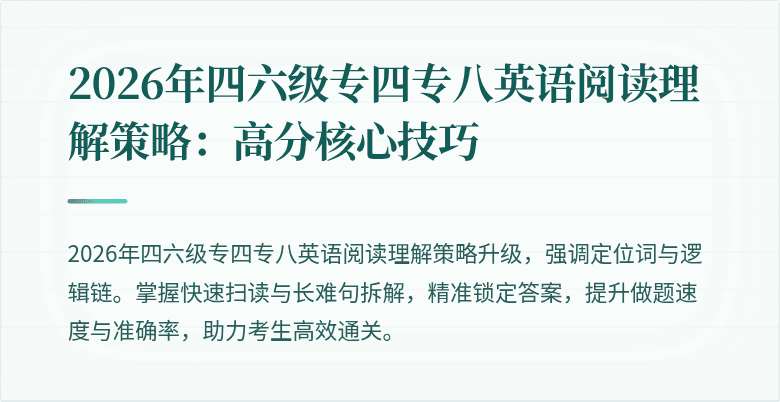 2026年四六级专四专八英语阅读理解策略:高分核心技巧