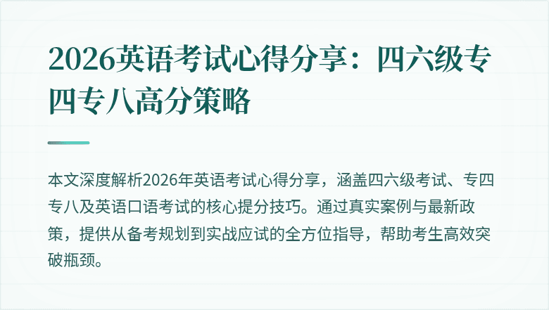 2026英语考试心得分享:四六级专四专八高分策略