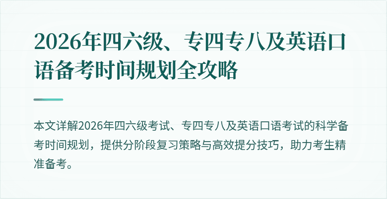 2026年四六级、专四专八及英语口语备考时间规划全攻略