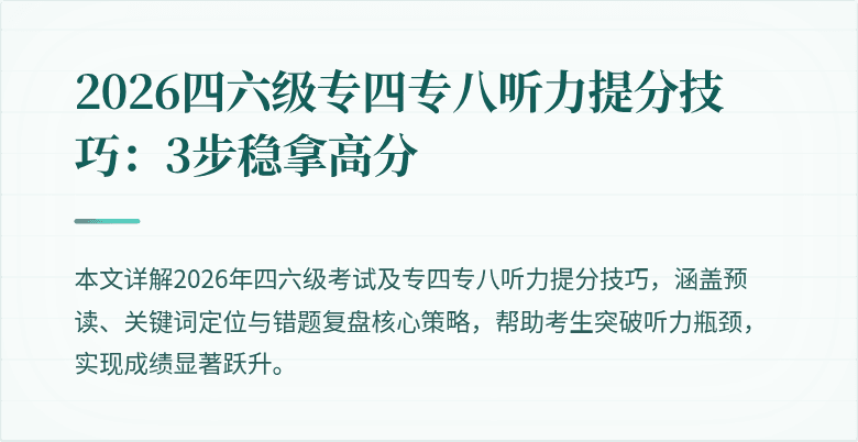 2026四六级专四专八听力提分技巧:3步稳拿高分