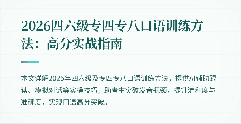 2026四六级专四专八口语训练方法：高分实战指南
