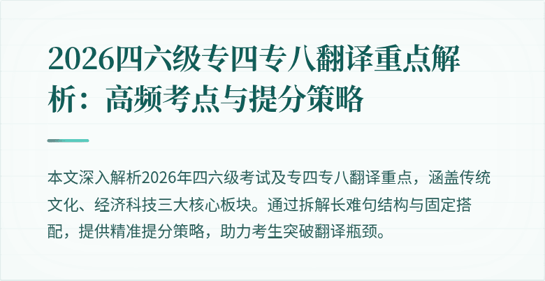2026四六级专四专八翻译重点解析：高频考点与提分策略
