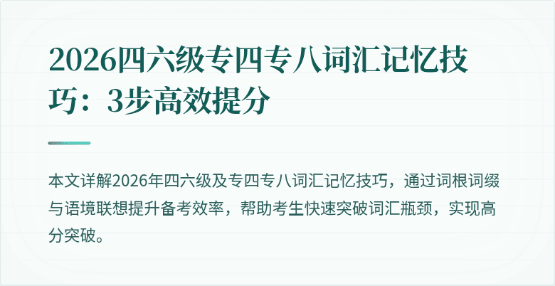2026四六级专四专八词汇记忆技巧：3步高效提分