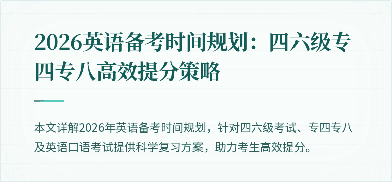 2026英语备考时间规划:四六级专四专八高效提分策略