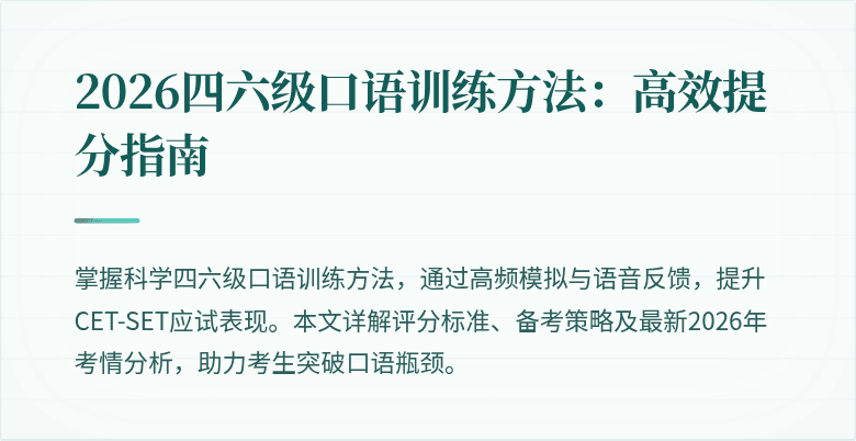 2026四六级口语训练方法:高效提分指南