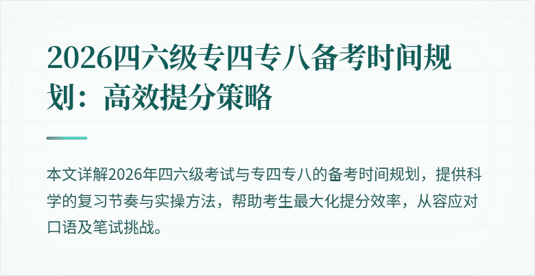 2026四六级专四专八备考时间规划:高效提分策略