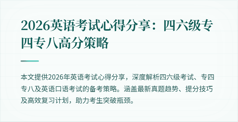 2026英语考试心得分享：四六级专四专八高分策略