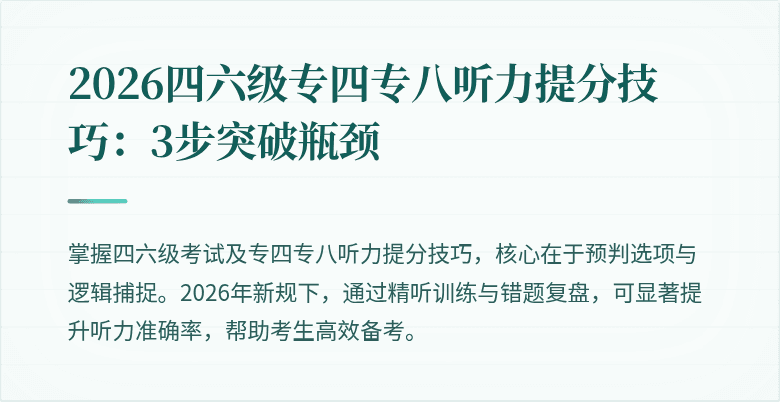 2026四六级专四专八听力提分技巧:3步突破瓶颈