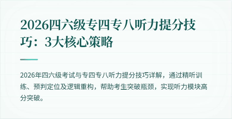 2026四六级专四专八听力提分技巧:3大核心策略