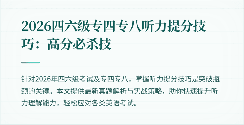 2026四六级专四专八听力提分技巧:高分必杀技