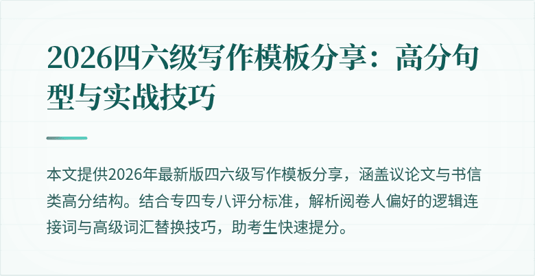 2026四六级写作模板分享:高分句型与实战技巧