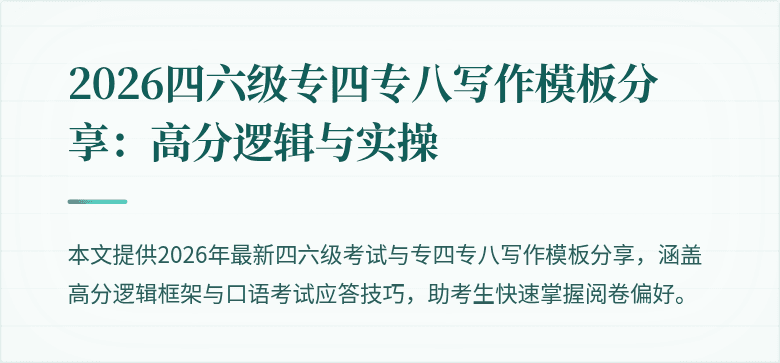 2026四六级专四专八写作模板分享:高分逻辑与实操