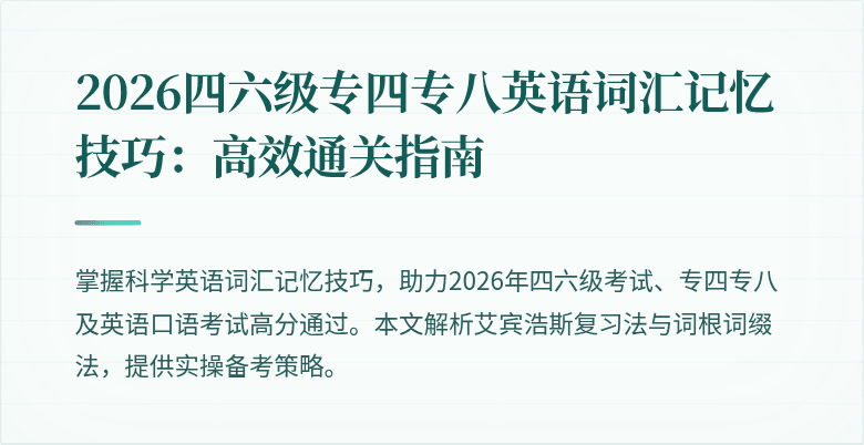 2026四六级专四专八英语词汇记忆技巧:高效通关指南