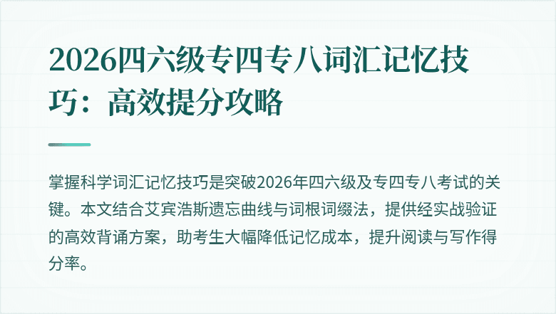 2026四六级专四专八词汇记忆技巧：高效提分攻略