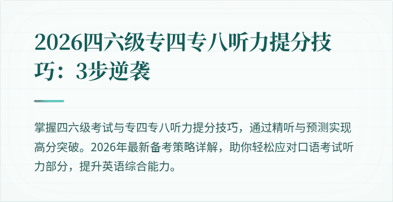 2026四六级专四专八听力提分技巧：3步逆袭