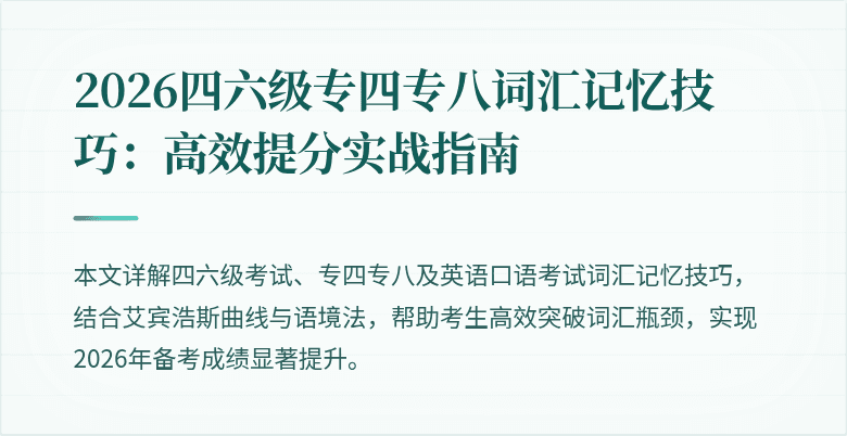 2026四六级专四专八词汇记忆技巧：高效提分实战指南