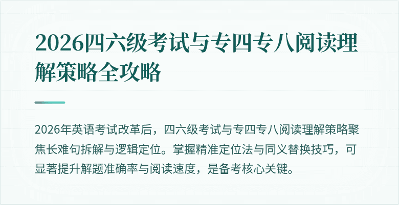 2026四六级考试与专四专八阅读理解策略全攻略