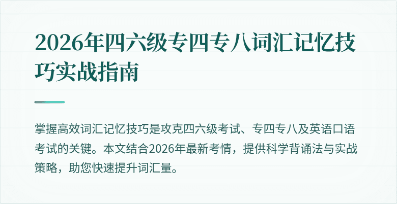 2026年四六级专四专八词汇记忆技巧实战指南