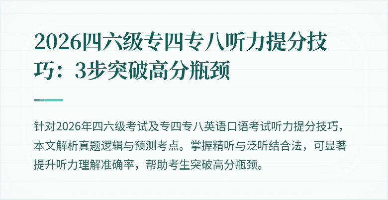 2026四六级专四专八听力提分技巧:3步突破高分瓶颈