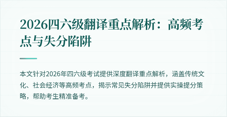 2026四六级翻译重点解析：高频考点与失分陷阱