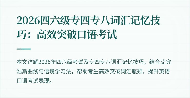 2026四六级专四专八词汇记忆技巧：高效突破口语考试