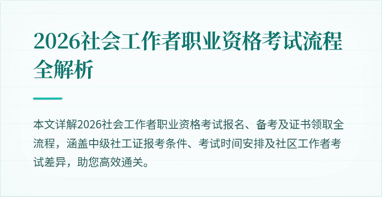 2026社会工作者职业资格考试流程全解析