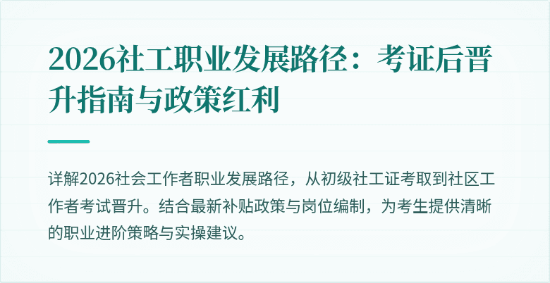 2026社工职业发展路径：考证后晋升指南与政策红利
