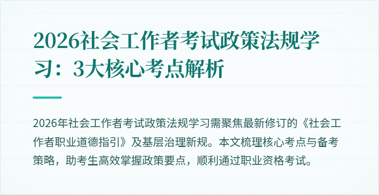 2026社会工作者考试政策法规学习:3大核心考点解析