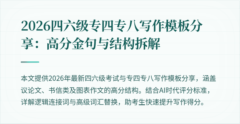 2026四六级专四专八写作模板分享:高分金句与结构拆解