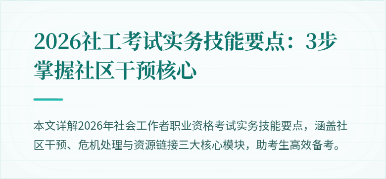 2026社工考试实务技能要点：3步掌握社区干预核心