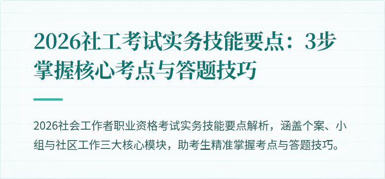 2026社工考试实务技能要点：3步掌握核心考点与答题技巧