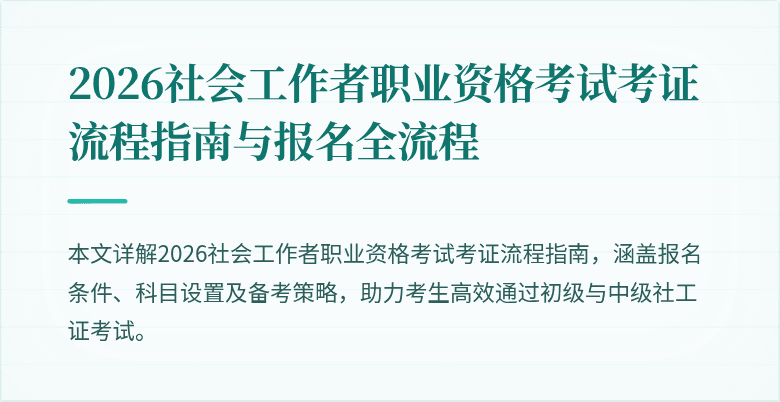 2026社会工作者职业资格考试考证流程指南与报名全流程