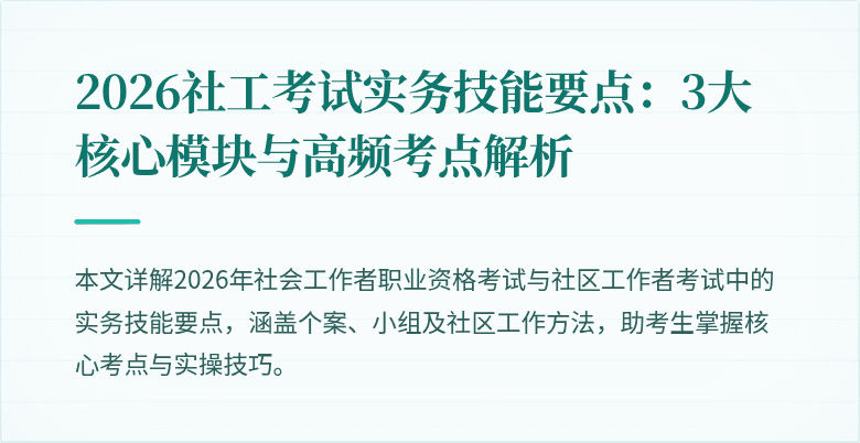 2026社工考试实务技能要点：3大核心模块与高频考点解析