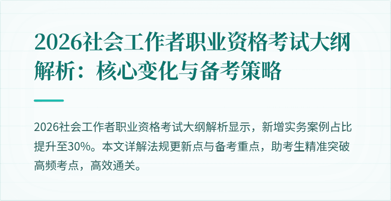 2026社会工作者职业资格考试大纲解析：核心变化与备考策略