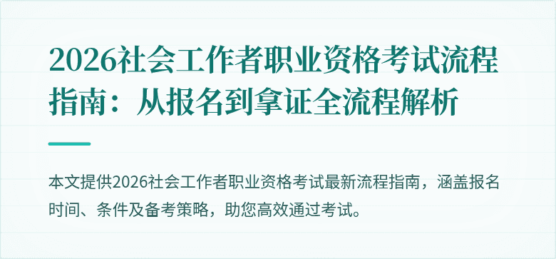 2026社会工作者职业资格考试流程指南：从报名到拿证全流程解析