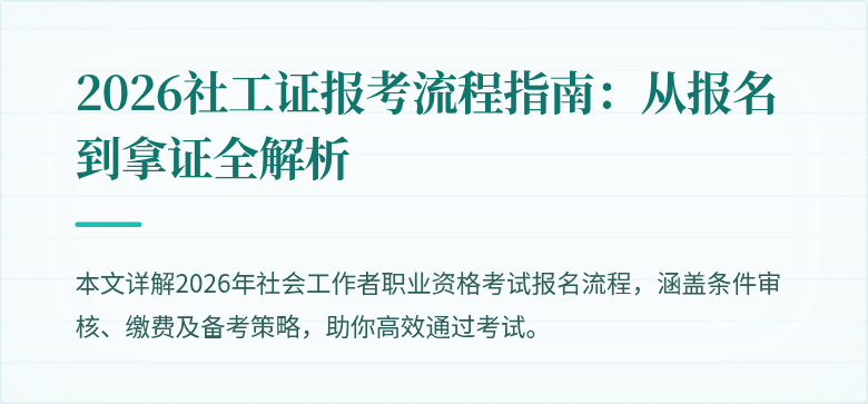 2026社工证报考流程指南:从报名到拿证全解析