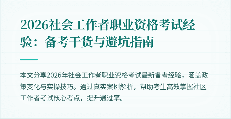 2026社会工作者职业资格考试经验：备考干货与避坑指南