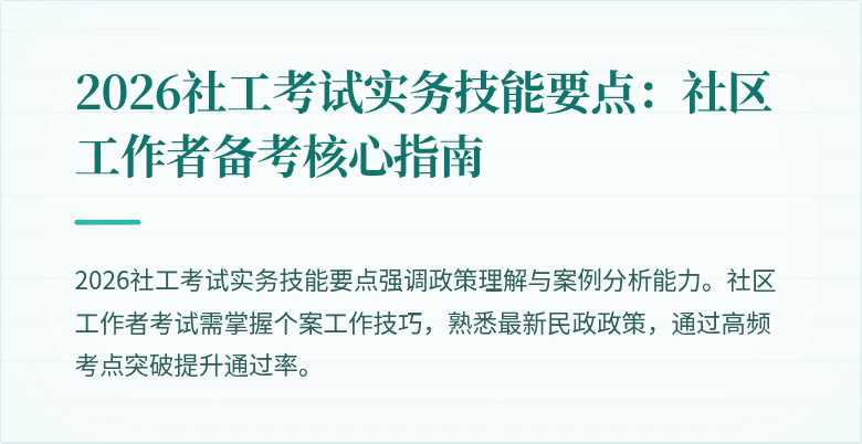 2026社工考试实务技能要点:社区工作者备考核心指南