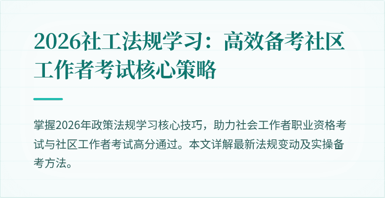 2026社工法规学习:高效备考社区工作者考试核心策略