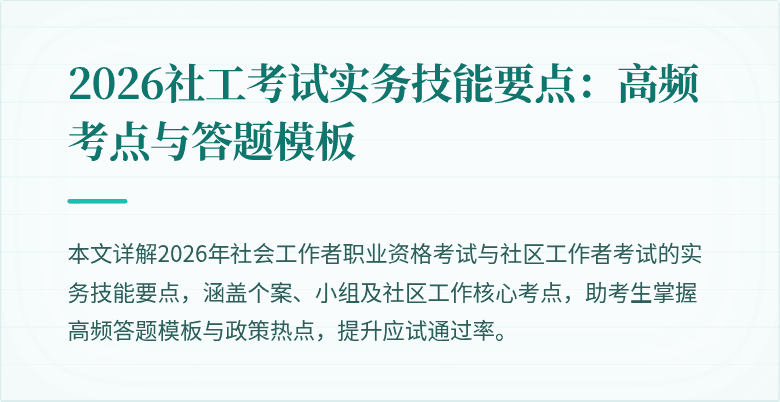 2026社工考试实务技能要点：高频考点与答题模板