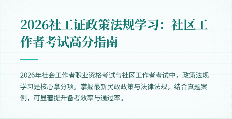 2026社工证政策法规学习：社区工作者考试高分指南