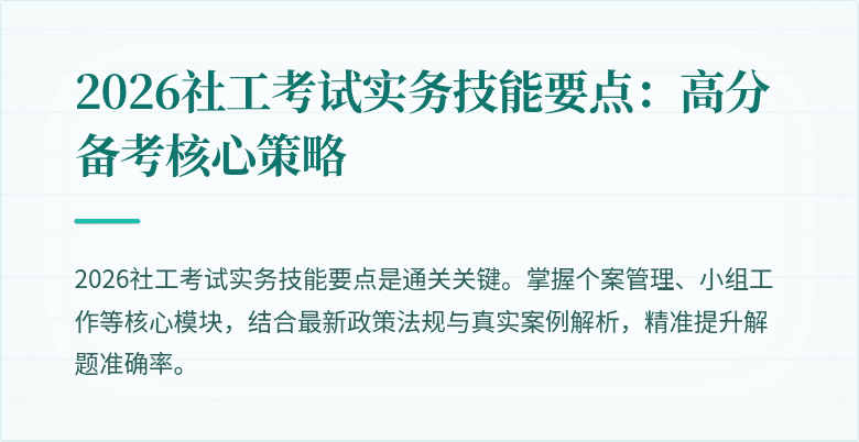 2026社工考试实务技能要点:高分备考核心策略