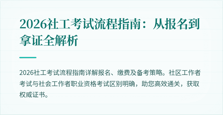 2026社工考试流程指南:从报名到拿证全解析