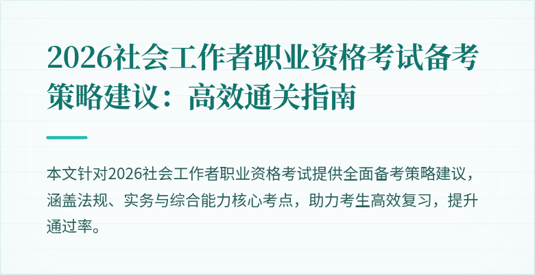2026社会工作者职业资格考试备考策略建议:高效通关指南