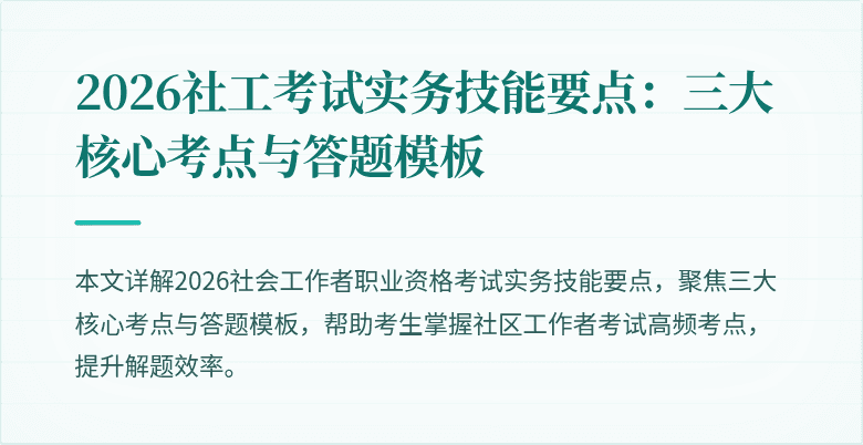 2026社工考试实务技能要点:三大核心考点与答题模板