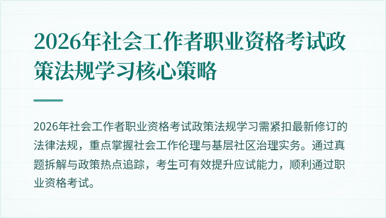2026年社会工作者职业资格考试政策法规学习核心策略