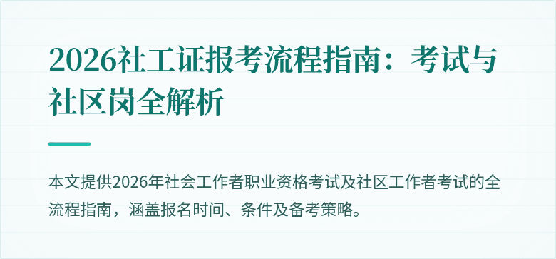2026社工证报考流程指南:考试与社区岗全解析